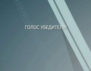 Голос Убедителя