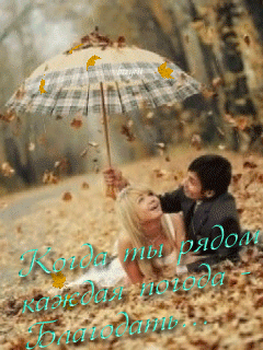 Когда ты рядом...