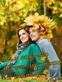 Ты и осень...