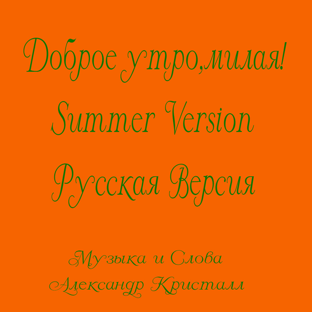 Доброе Утро, Милая 2018 Summer Version - Обложки Full Version Доброе Утро, Милая 2018 Summer Version - Обложки Full Version