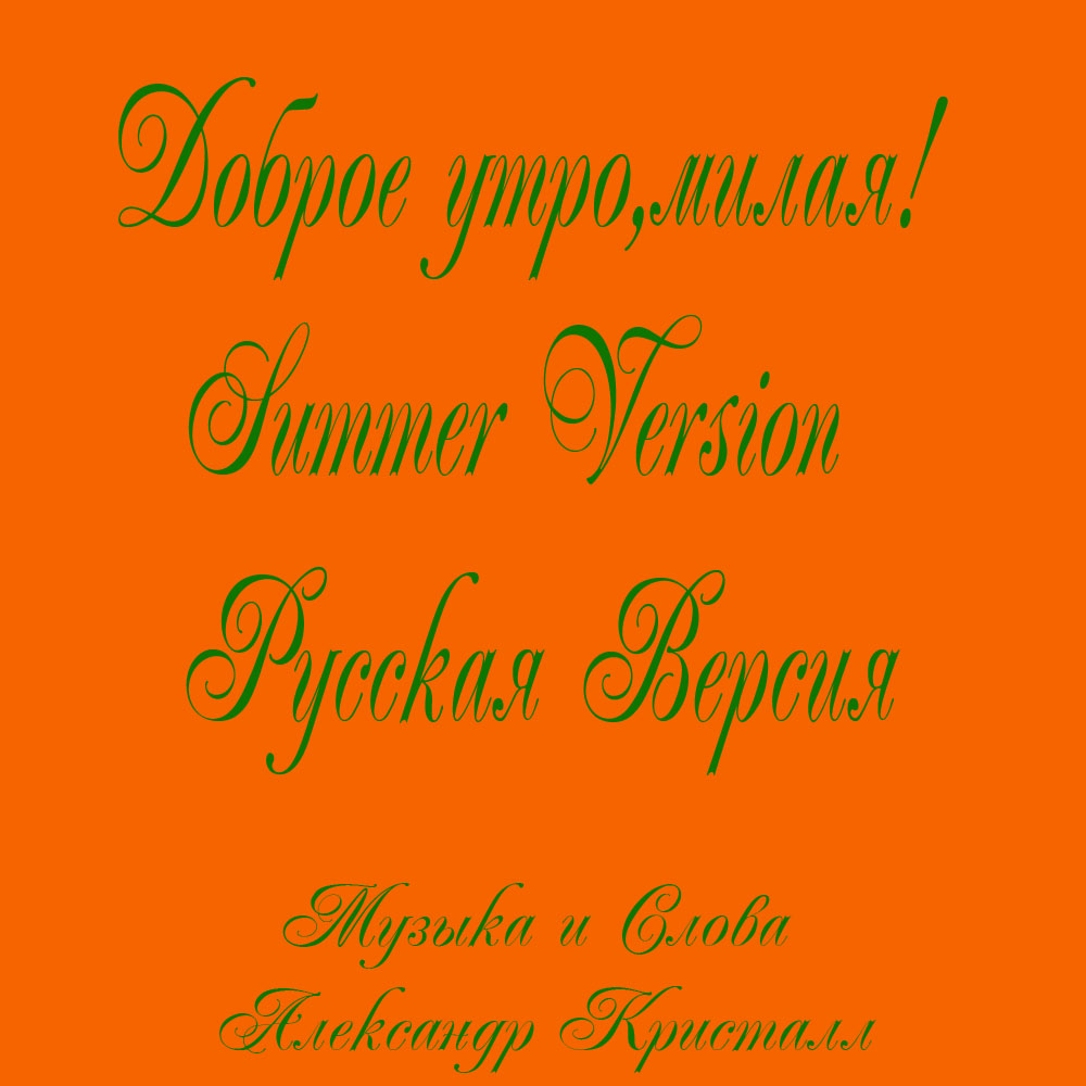 Доброе Утро, Милая 2018 Summer Version - Обложки Full Version Доброе Утро, Милая 2018 Summer Version - Обложки Full Version