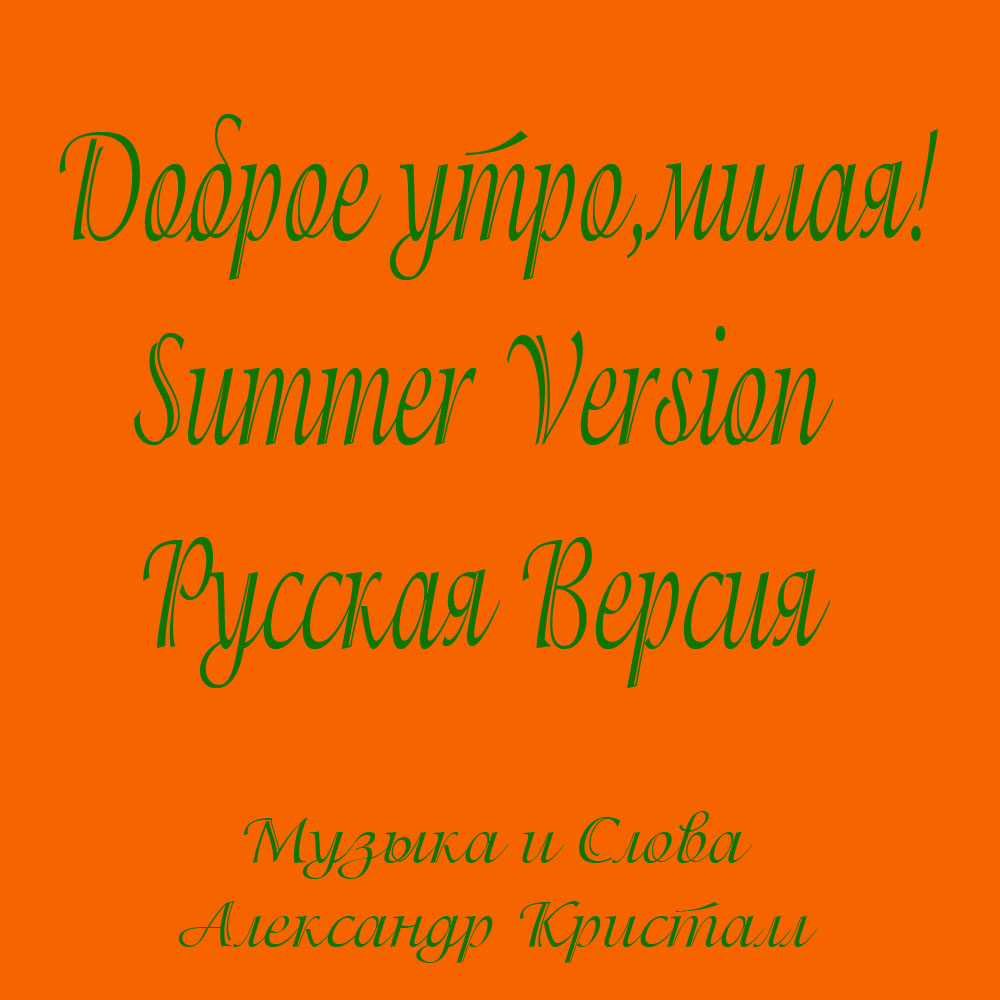 Доброе Утро, Милая 2018 Summer Version - Обложки Full Version Доброе Утро, Милая 2018 Summer Version - Обложки Full Version