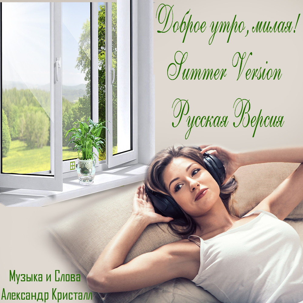 Доброе Утро, Милая 2018 Summer Version Доброе Утро, Милая 2018 Summer Version