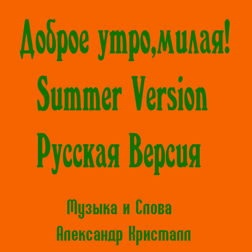 Доброе Утро, Милая 2018 Summer Version - Обложки Full Version Доброе Утро, Милая 2018 Summer Version - Обложки Full Version