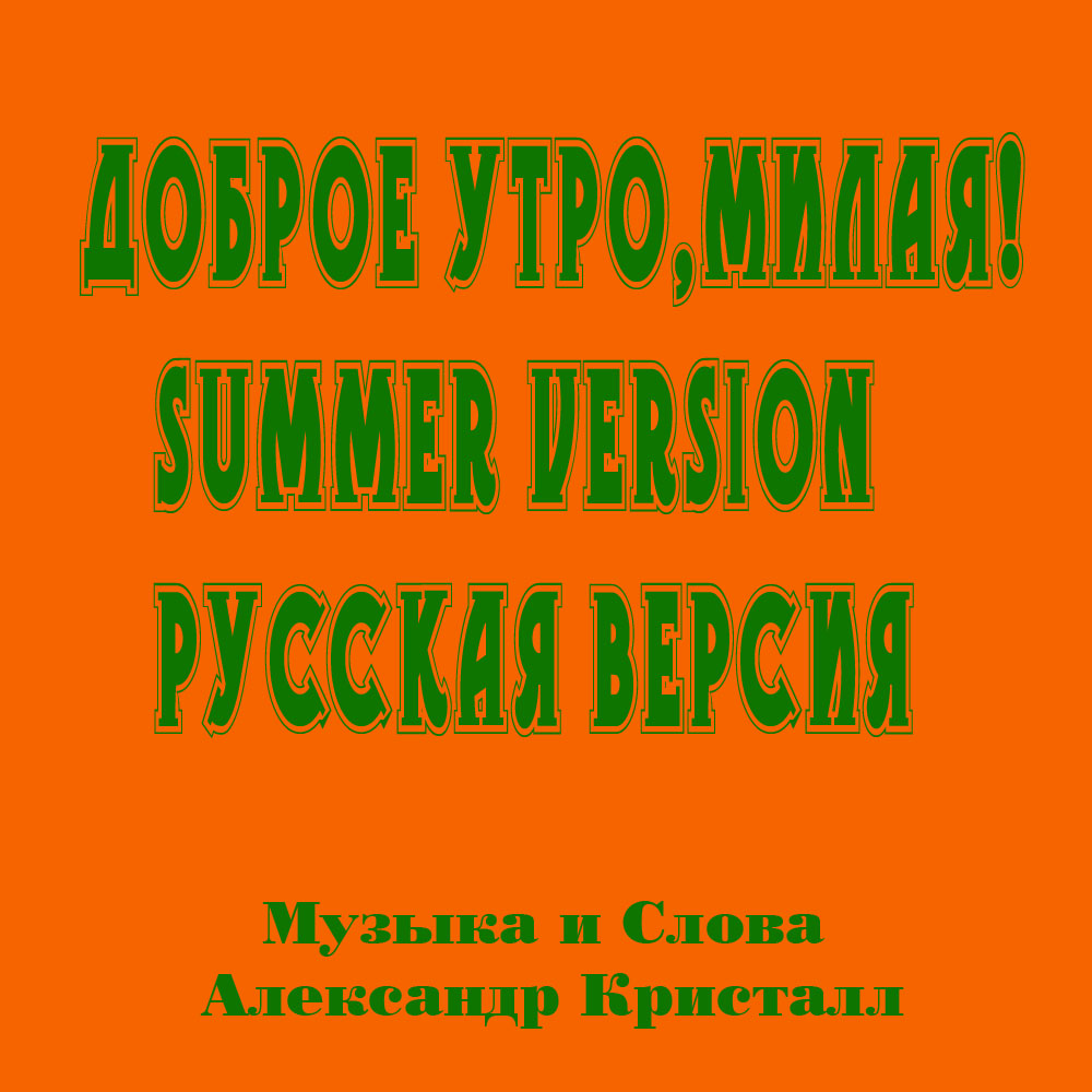 Доброе Утро, Милая 2018 Summer Version - Обложки Full Version Доброе Утро, Милая 2018 Summer Version - Обложки Full Version